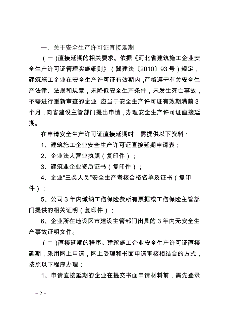 2020河北安全许可证、人员变更续期的文件通知及表格精品_第2页