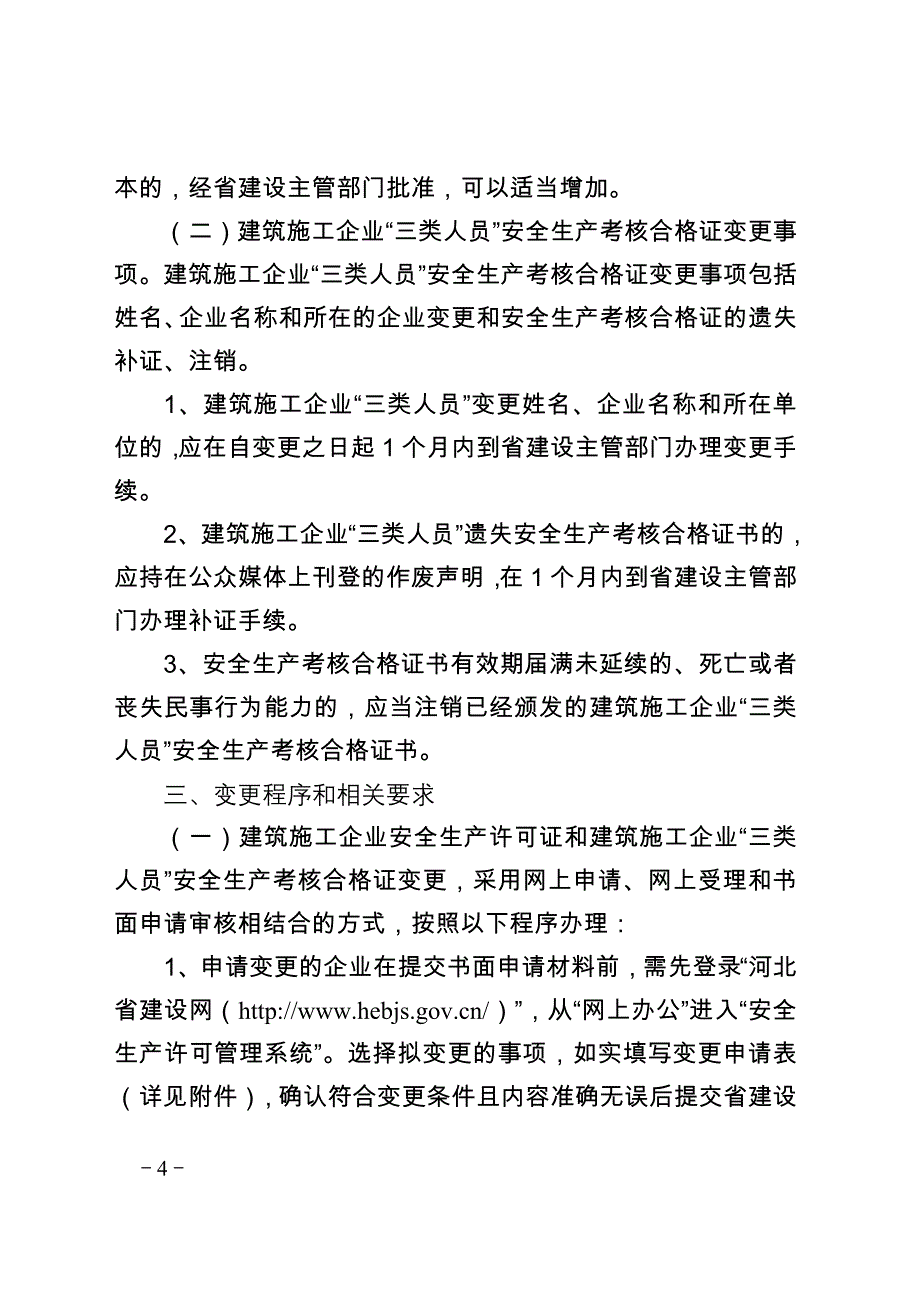 2020河北安全许可证、人员变更续期的文件通知及表格精品_第4页