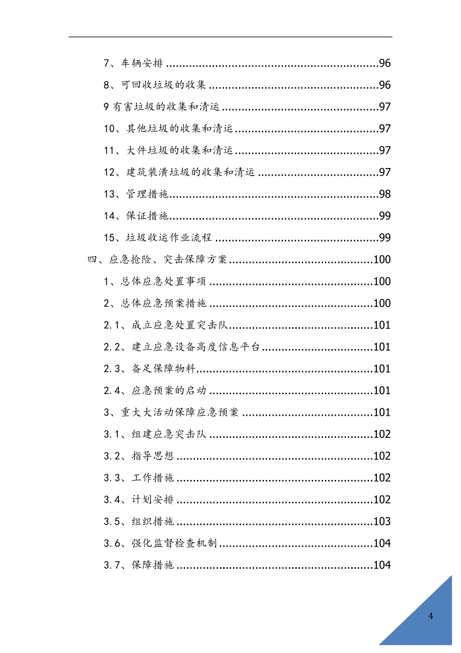 环卫保洁市场化作业招标50G.docx_第4页