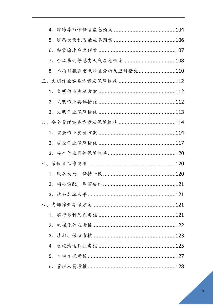 环卫保洁市场化作业招标50G.docx_第5页