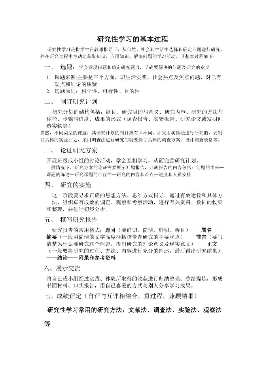 研究性学习基本过程_第1页