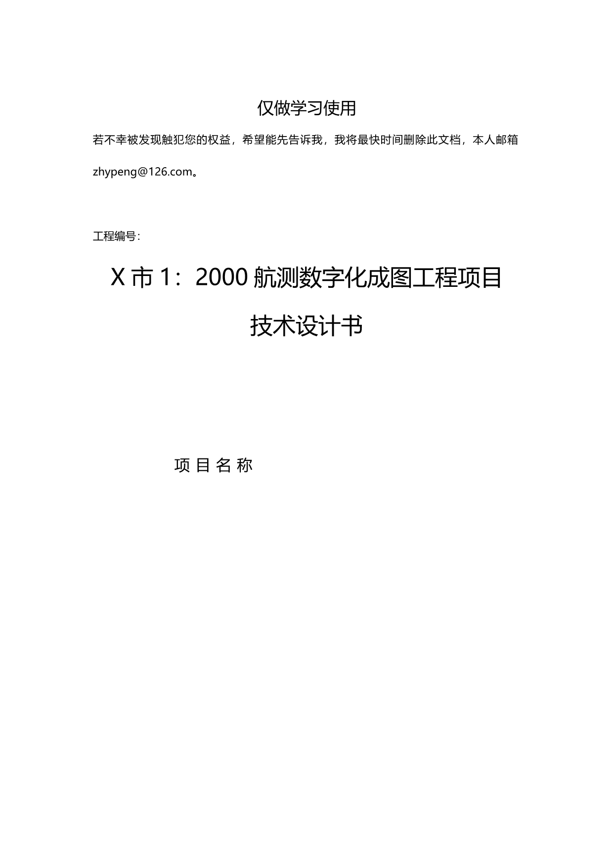 2020年（建筑工程设计）大都市航空摄影工程项目技术设计书(技术要求参考)_第2页