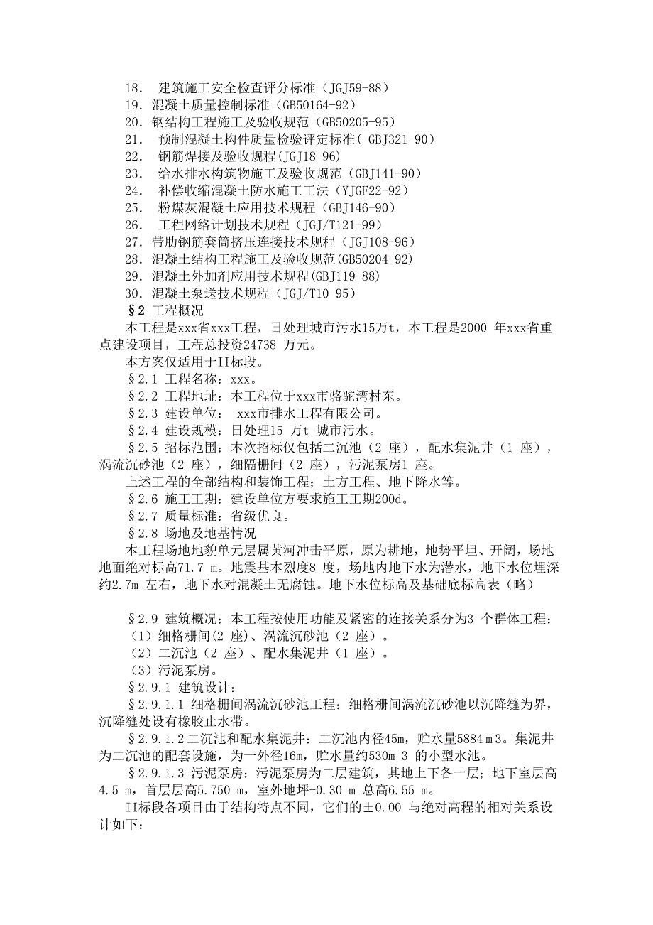 钢筋混凝土污水处理厂工程施工组织设计_第2页