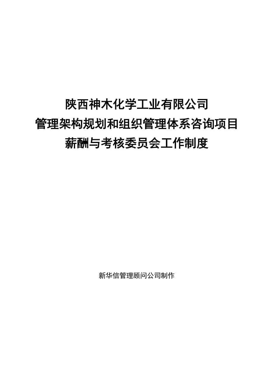 2020年神木化工薪酬与考核委员会工作制度（DOC6页）精品_第1页