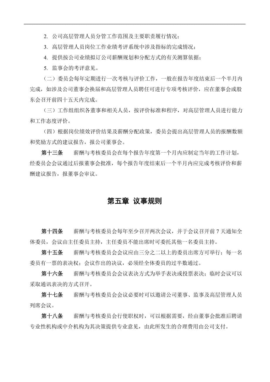 2020年神木化工薪酬与考核委员会工作制度（DOC6页）精品_第5页