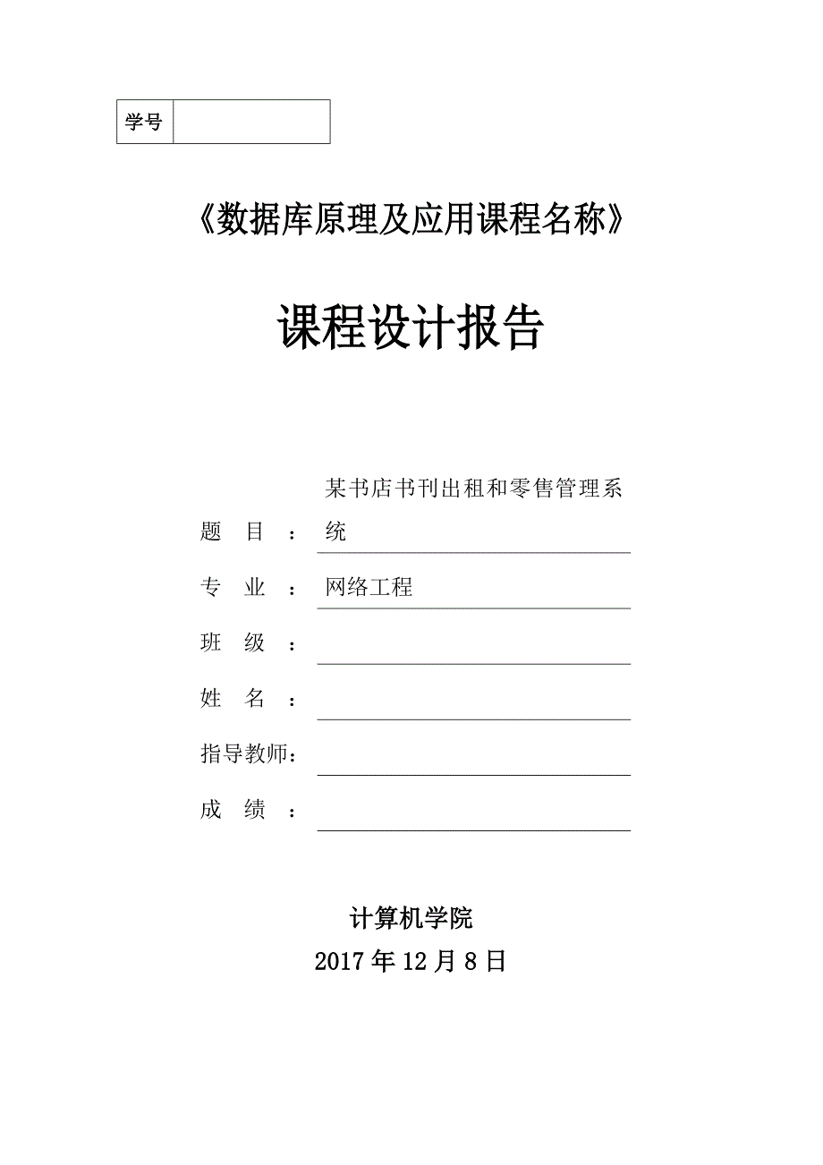 数据库课程设计报告-某书店书刊出租和零售管理系统.doc_第1页