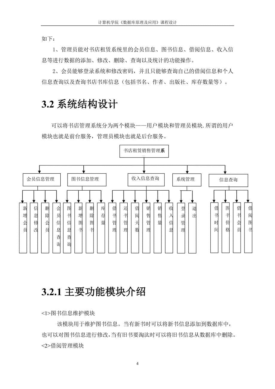 数据库课程设计报告-某书店书刊出租和零售管理系统.doc_第5页