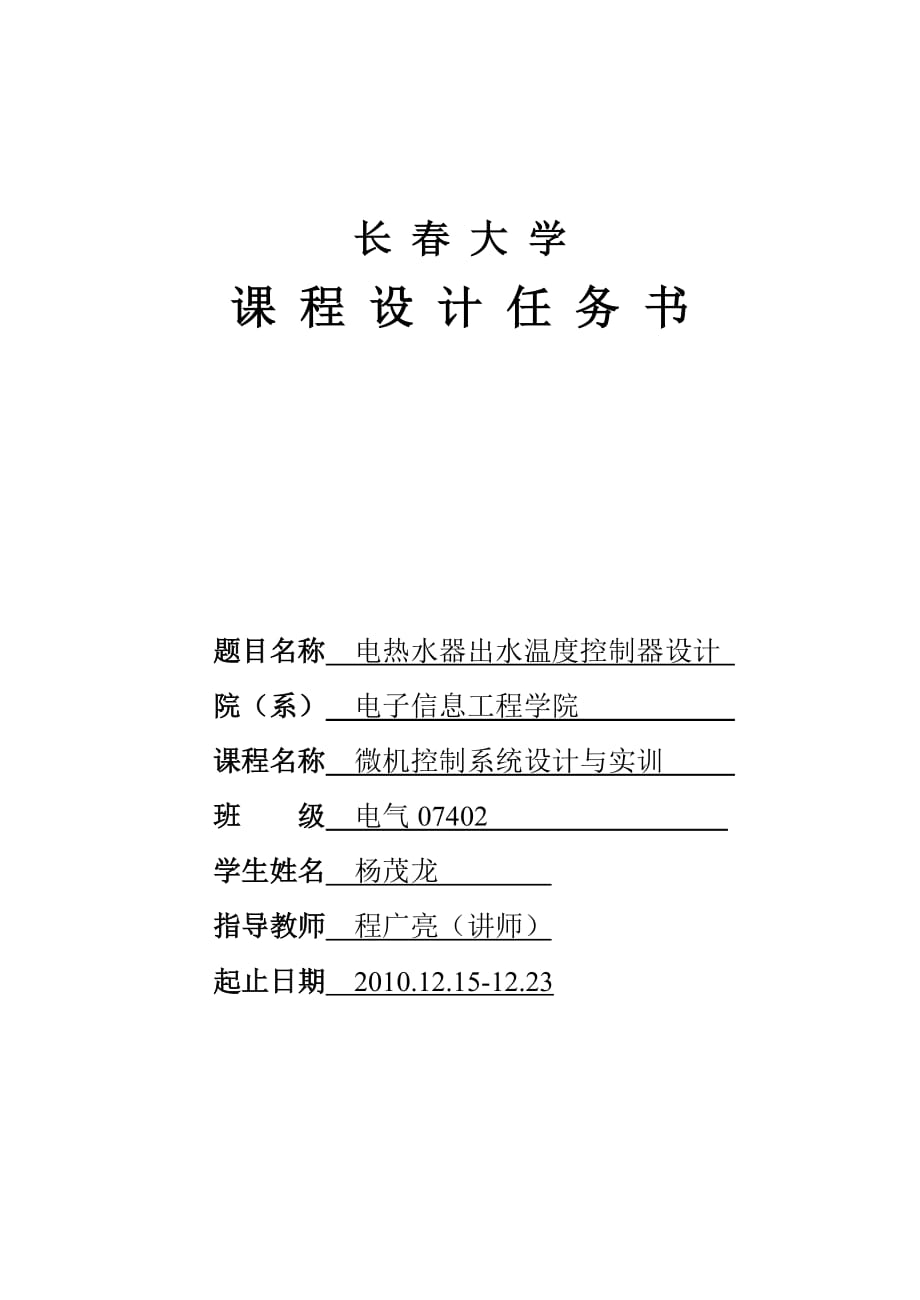 长春大学课程设计任务书电热水器出水温度控制器设计_第1页