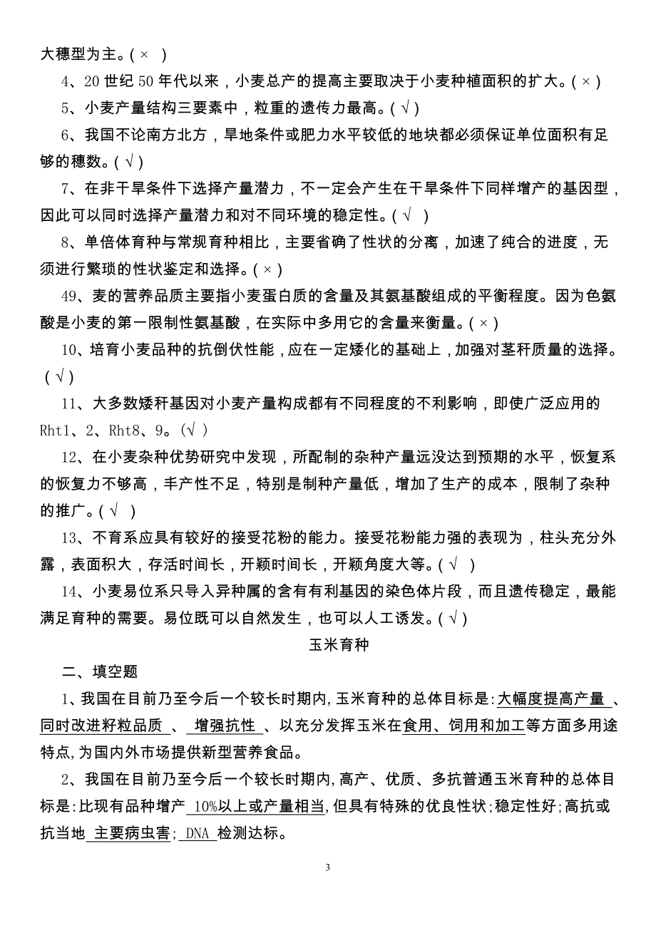 农业、畜牧兽医、农机、水产养殖专业技术职务任职资格考评结合及以考代评考前复习资料答案（种植业卷）.doc_第3页