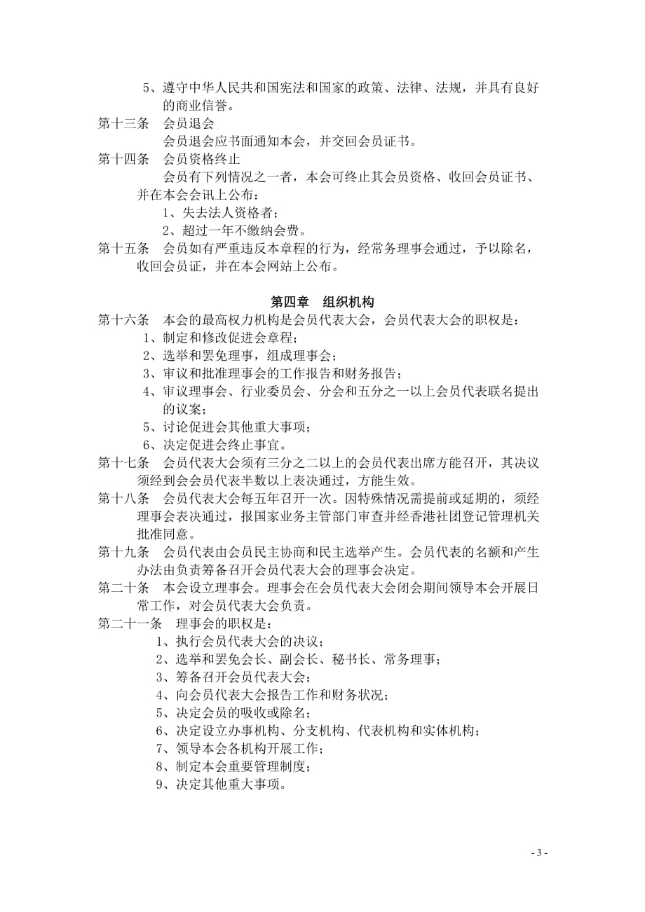 中国企业合作促进会章程_第3页