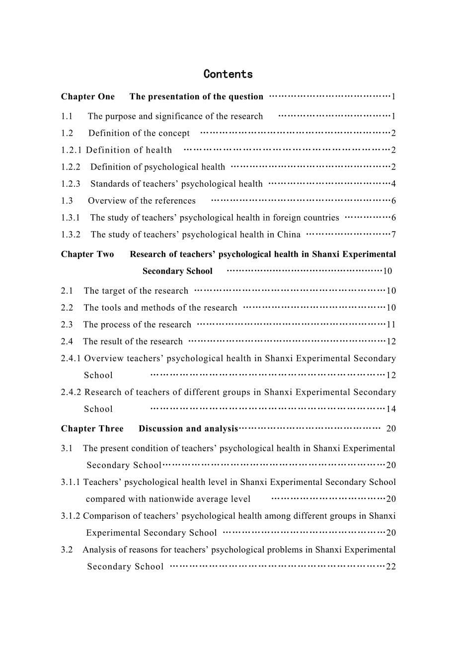 山西省实验中学教师心理健康问题调查研究.doc_第5页