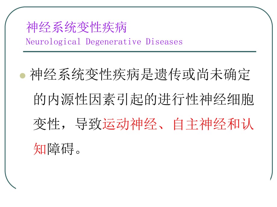 神经病学神经系统变性疾病课件PPT_第3页
