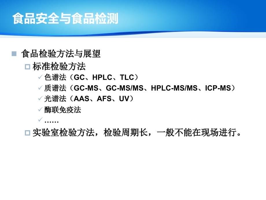 5-食品快速检测方法简介-20150623_第5页