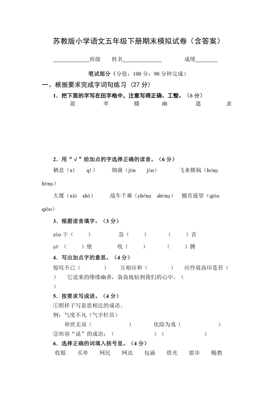 苏教版小学语文五年级下册期末模拟试卷(含答案)_第1页