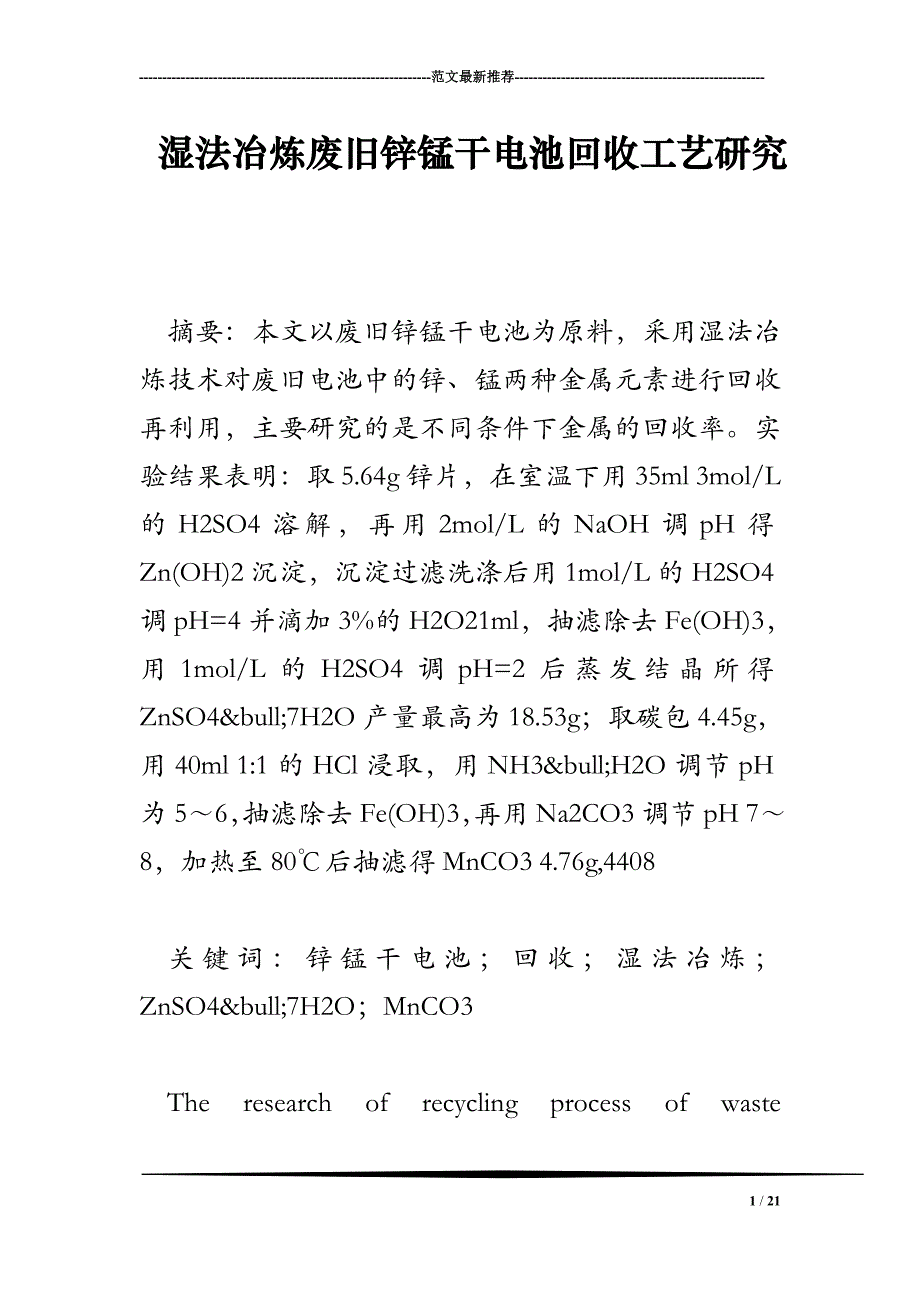 湿法冶炼废旧锌锰干电池回收工艺研究.doc_第1页