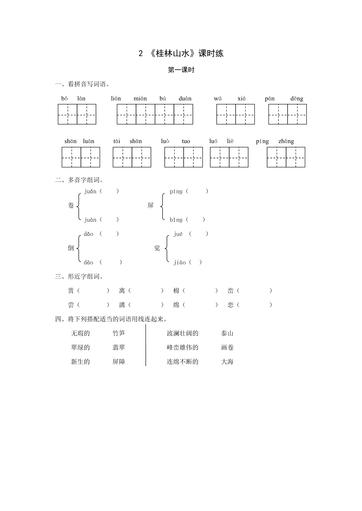 新人教版四年级语文下册全册同步练习一课一练随堂练习.doc_第4页