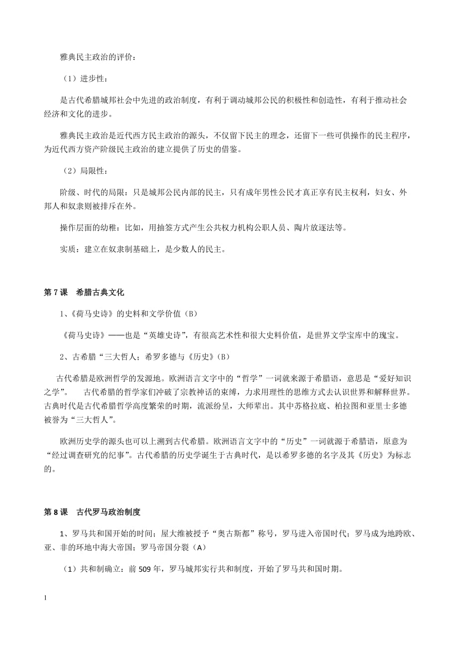 上海高中历史第一分册知识点整理培训讲学_第4页