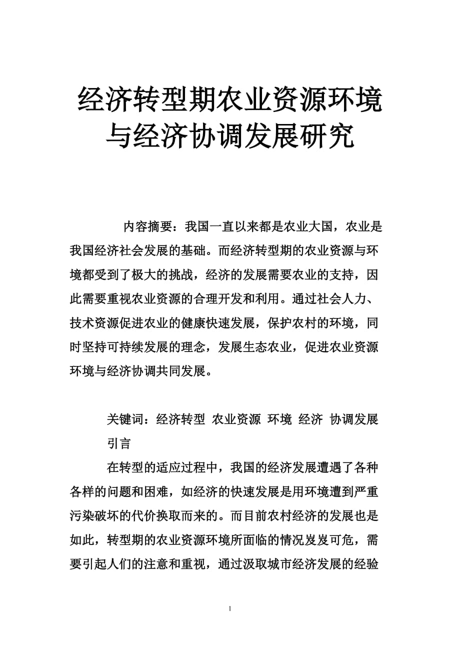 经济转型期农业资源环境与经济协调发展研究.doc_第1页