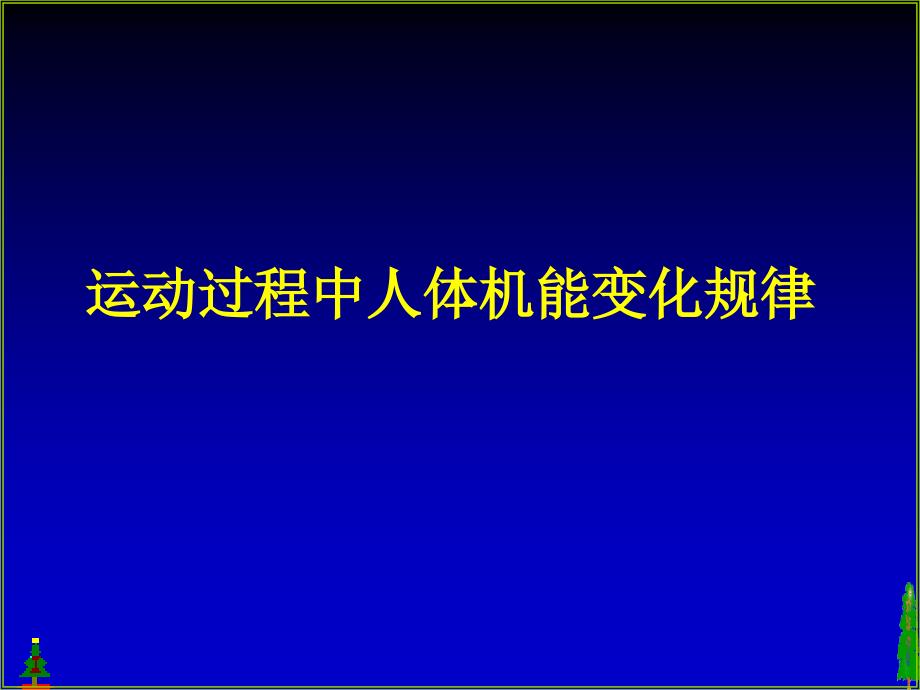 运动过程中人体机能变化规律ppt医学课件_第1页