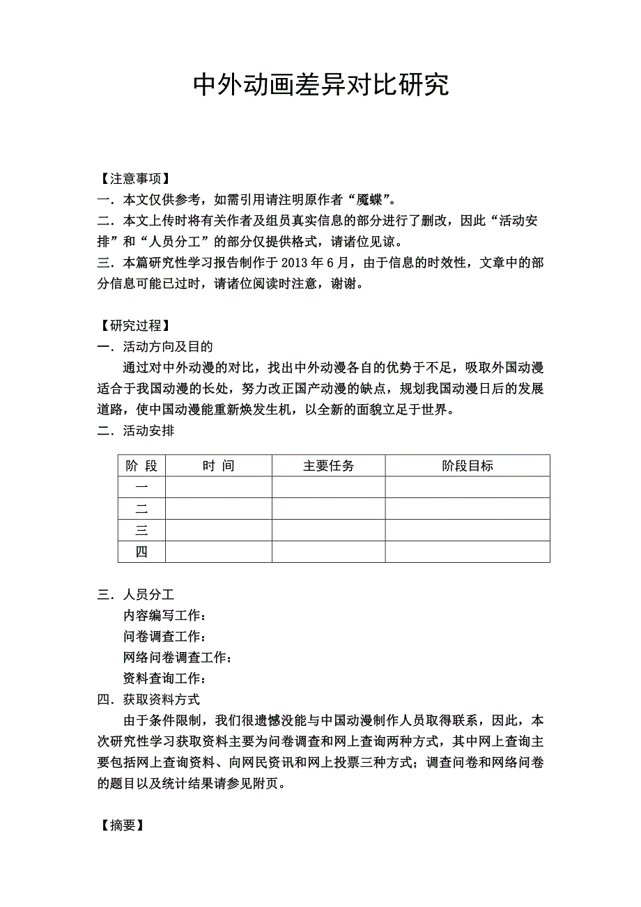 关于中外动漫差异的研究性学习报告.doc_第1页