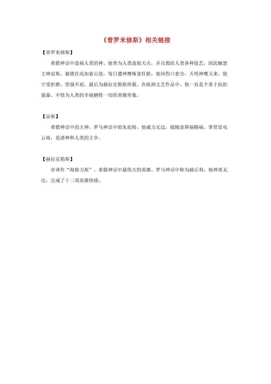 2020秋四年级语文上册 第四单元 14 普罗米修斯相关链接素材 新人教版_第1页