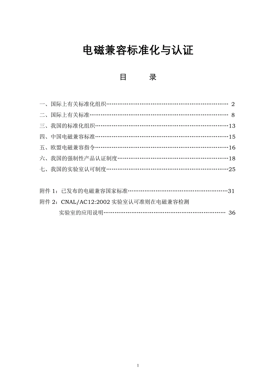 2020年电磁兼容标准化与认证精品_第2页