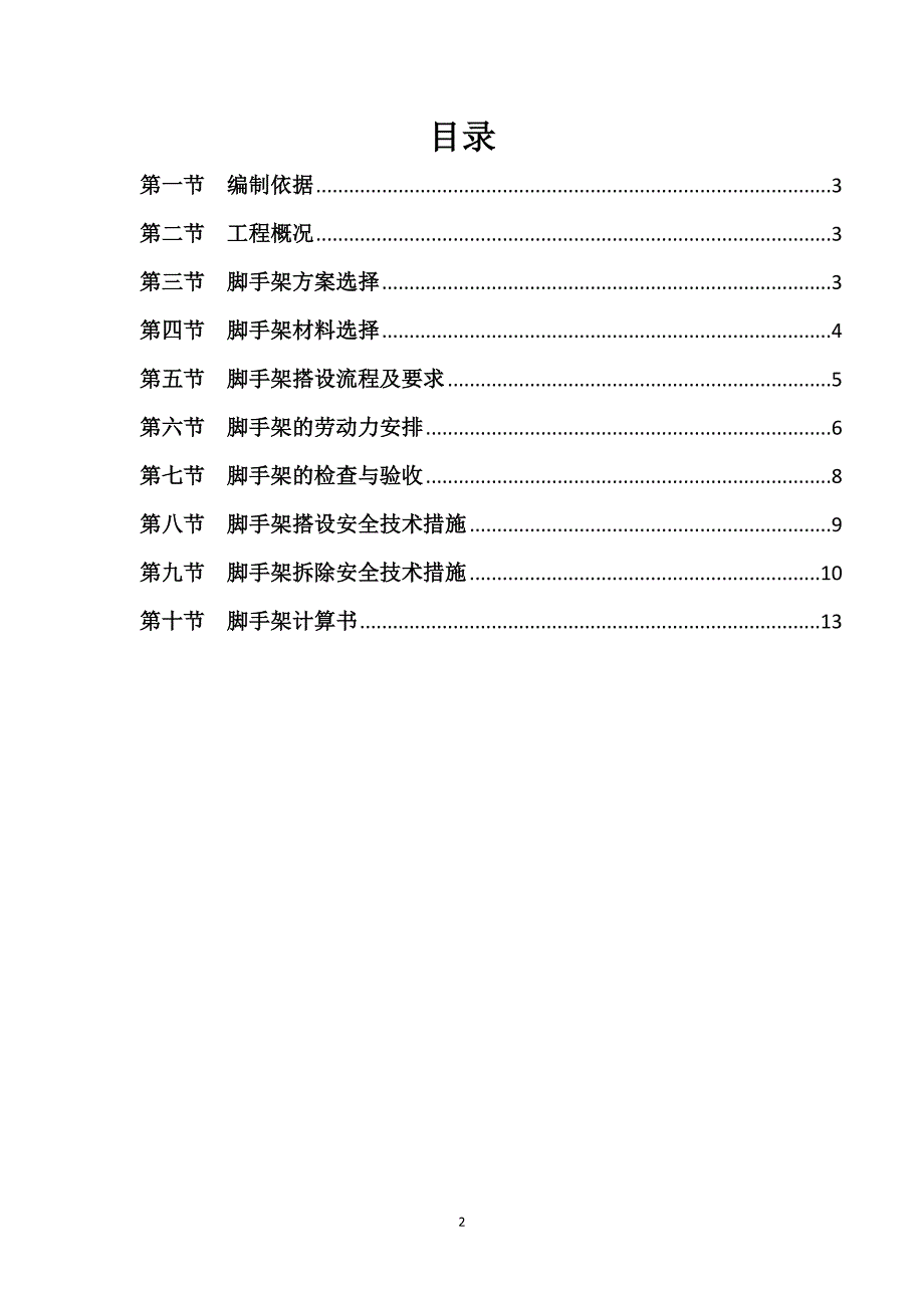 龙湖壹号2栋及附属商业用房悬挑脚手架专项施工方案.doc_第2页