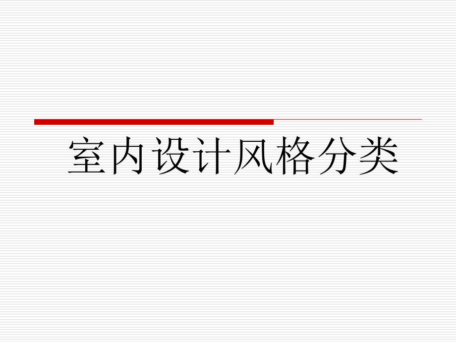 2019-2020年整理最时髦世界室内设计风格分类汇编_第1页