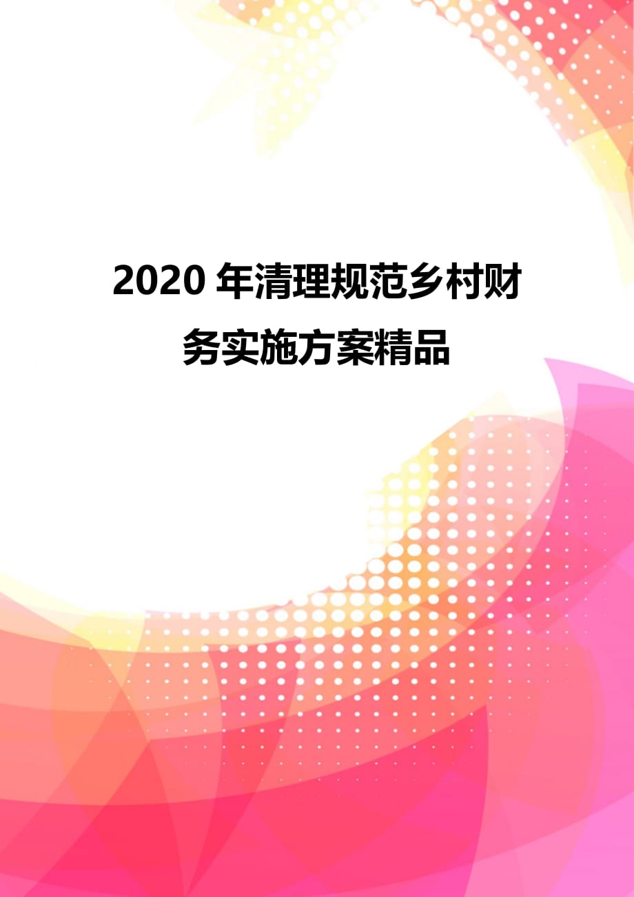 2020年清理规范乡村财务实施精品_第1页