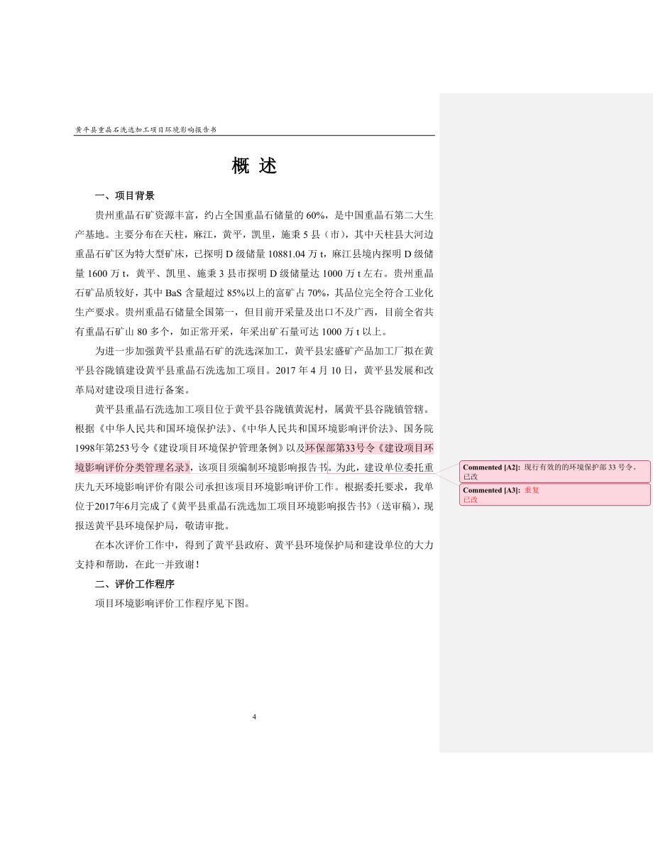环境影响评价报告公示：黄平县重晶石洗选加工项目环评报告.doc_第4页