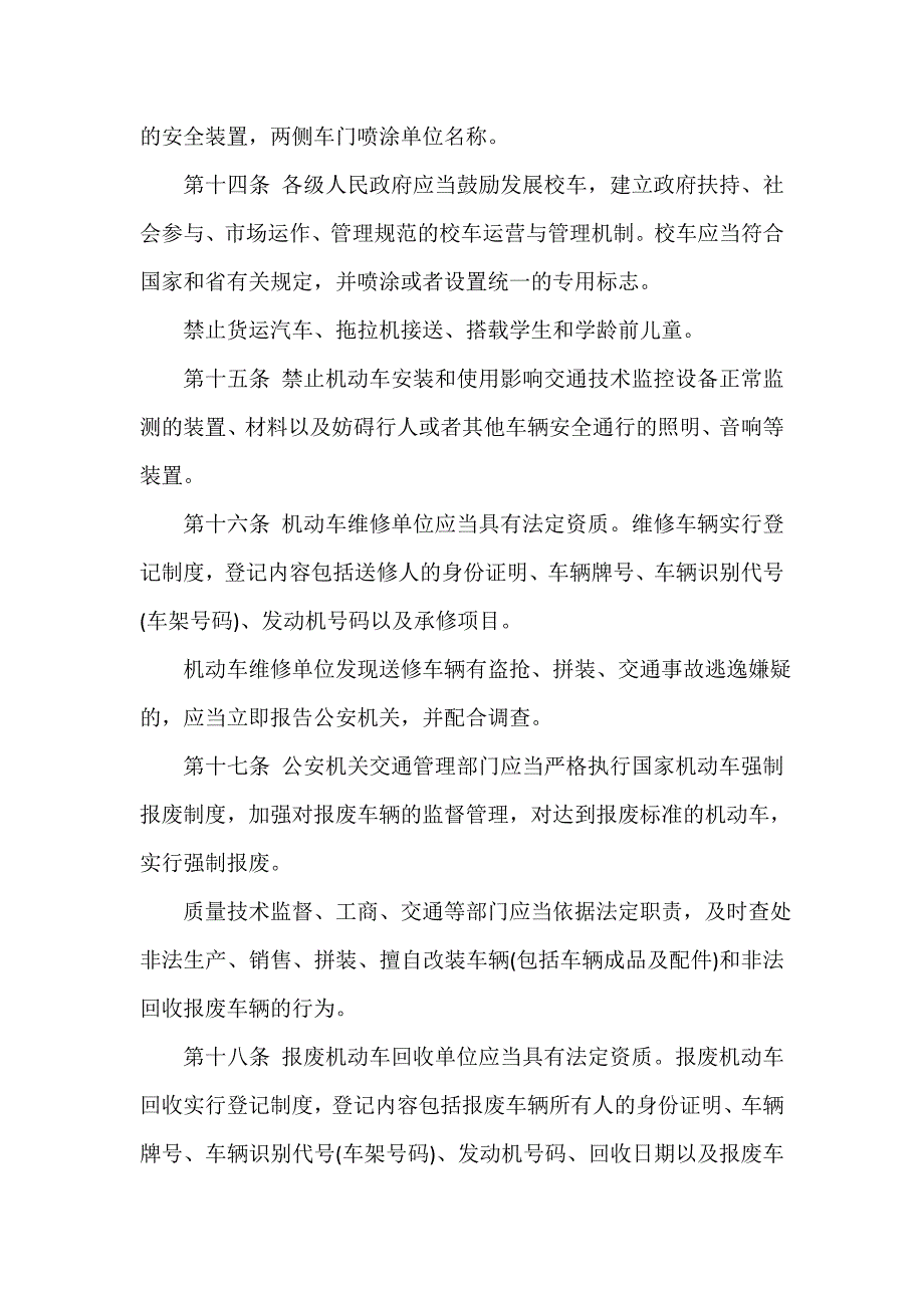 山东省交通安全条例_第4页