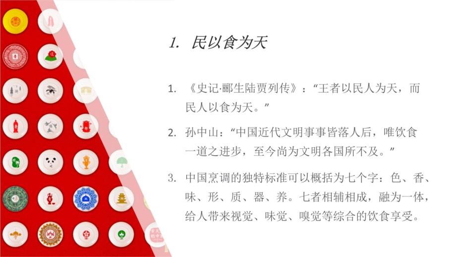 舌尖上的中国--中国饮食地域特色及人文诗篇培训课件_第3页