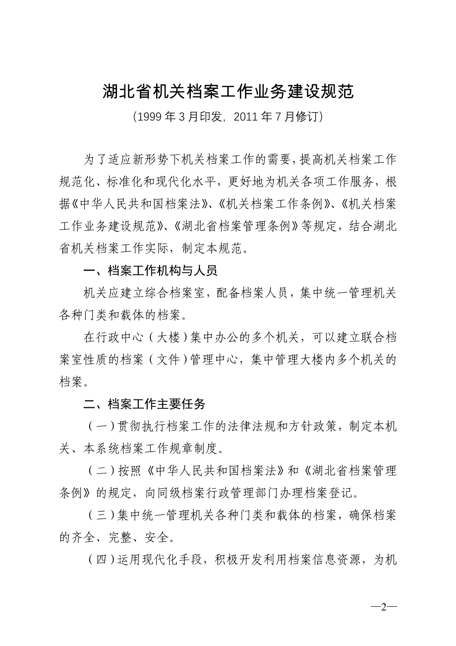 2020年湖北省机关档案工作业务建设规范精品_第2页