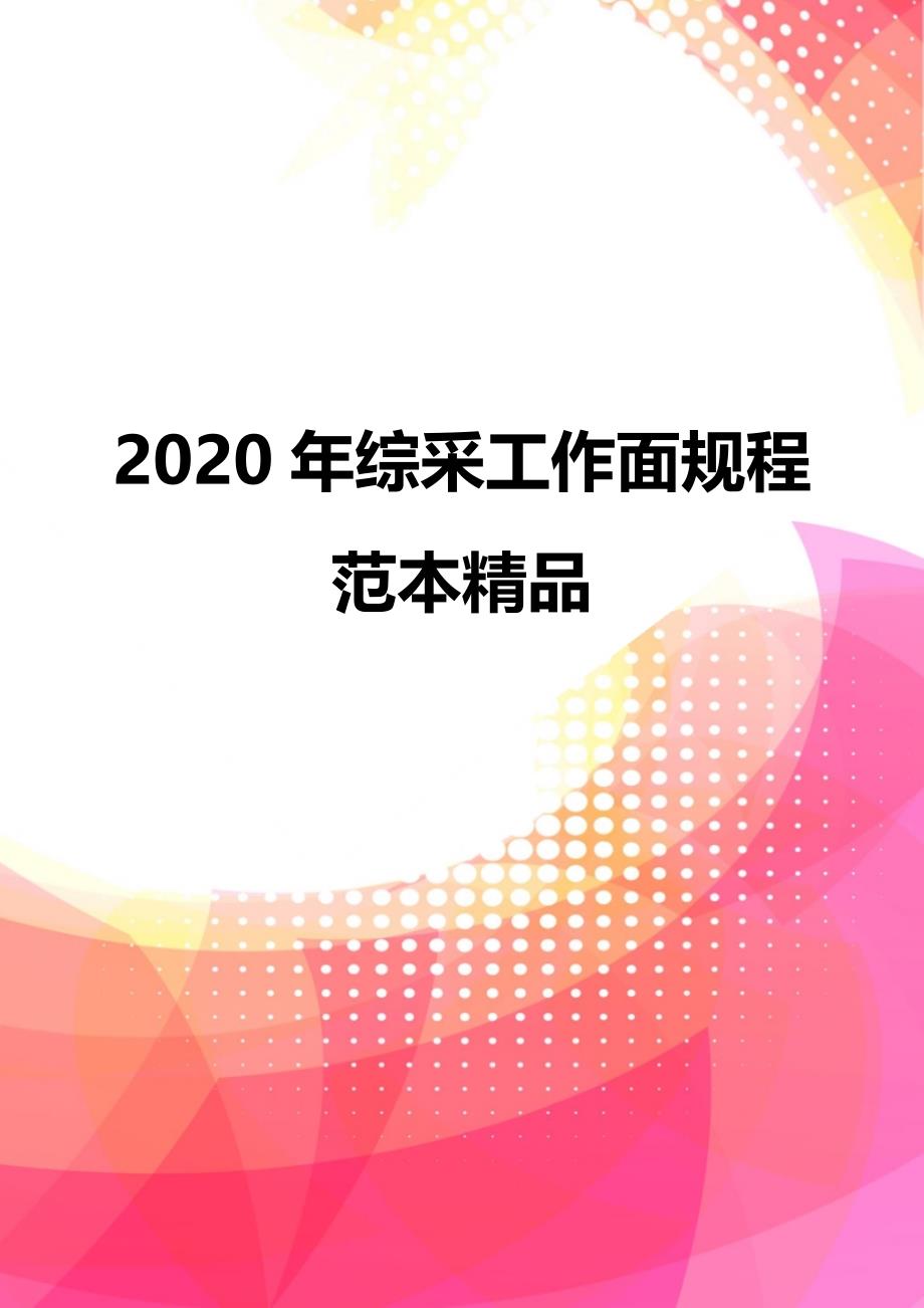 2020年综采工作面规程范本精品_第1页