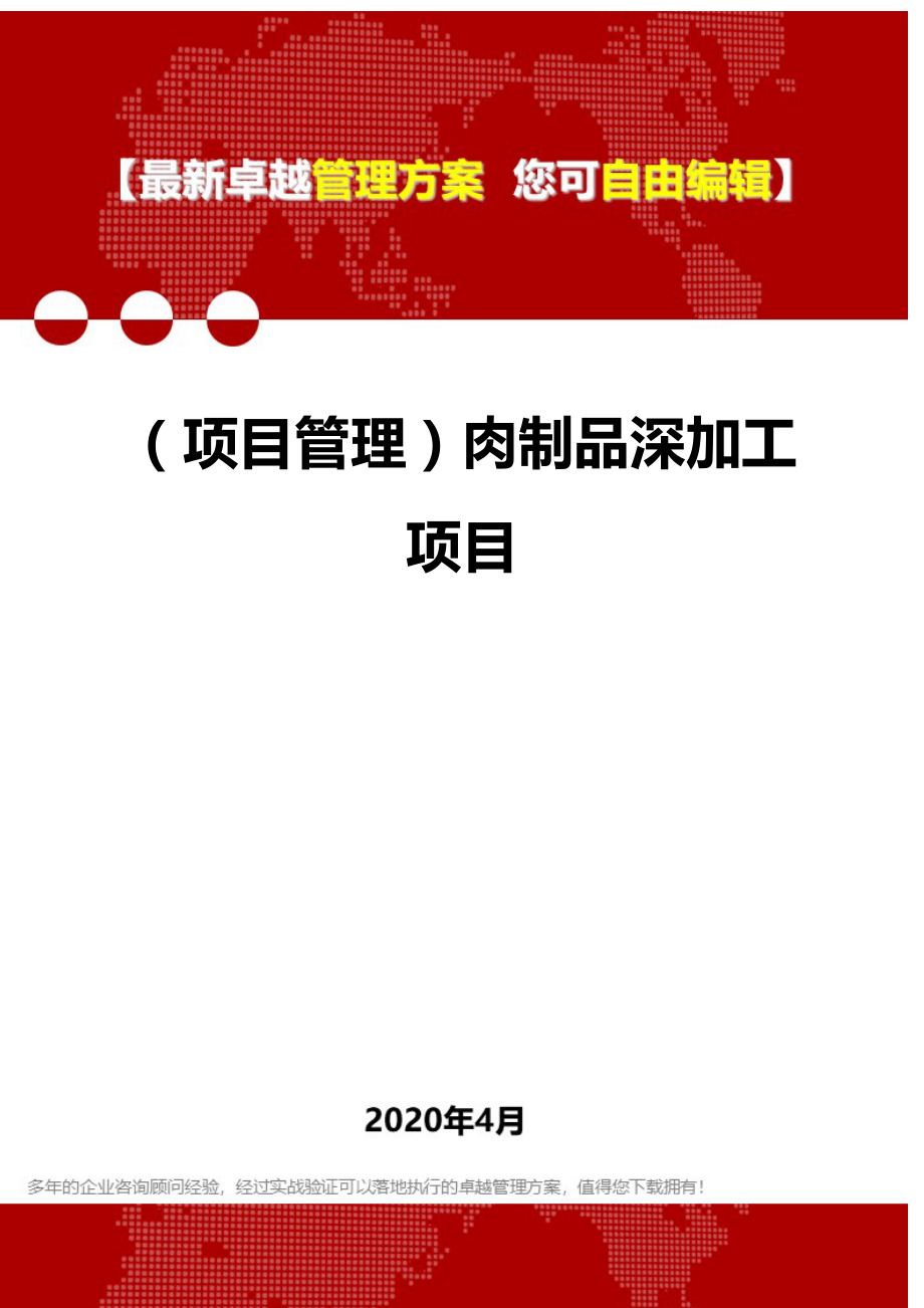 2020年（项目管理）肉制品深加工项目_第1页