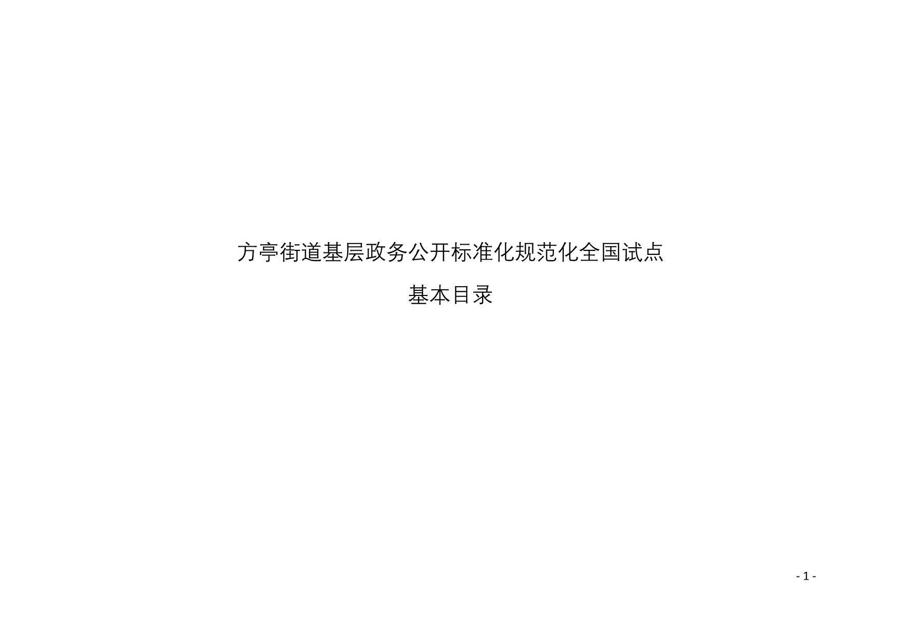 方亭街道基层政务公开标准化规范化全国试点.doc_第1页