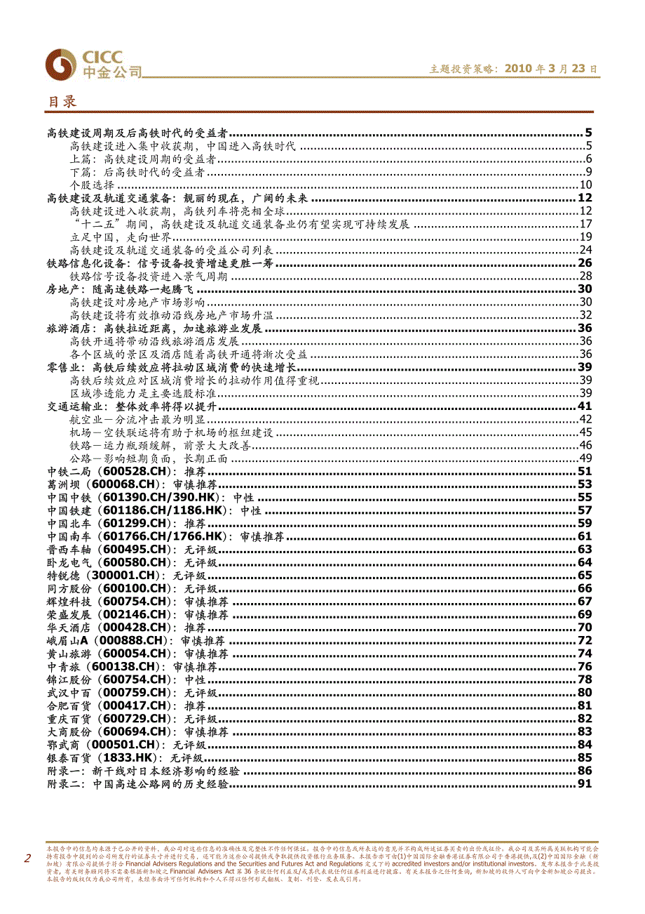 中金公司-寻找高铁建设的受益者-100323_第2页