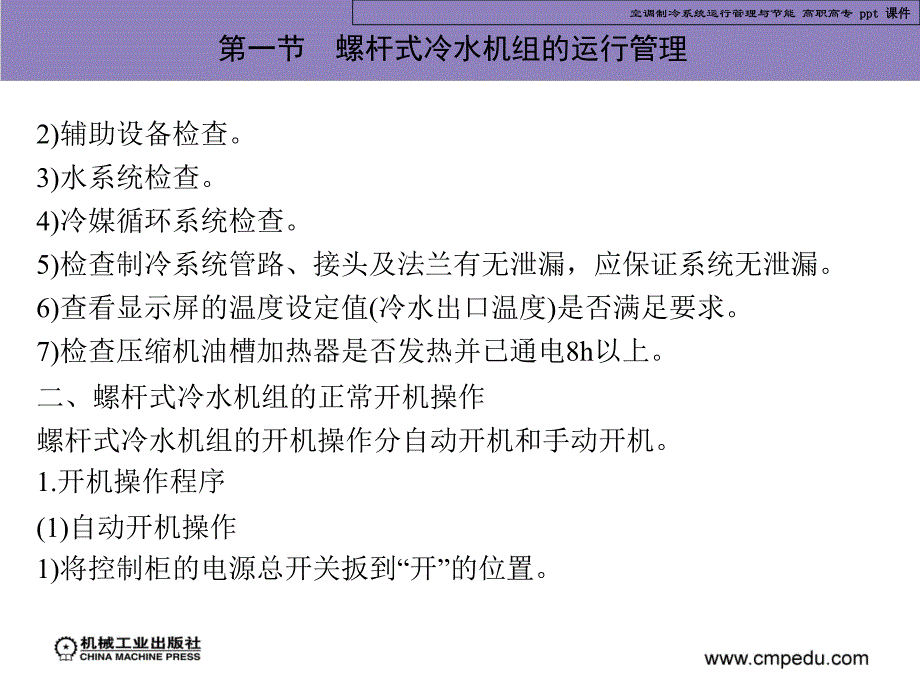 空调制冷系统运行管理与节能_第4页