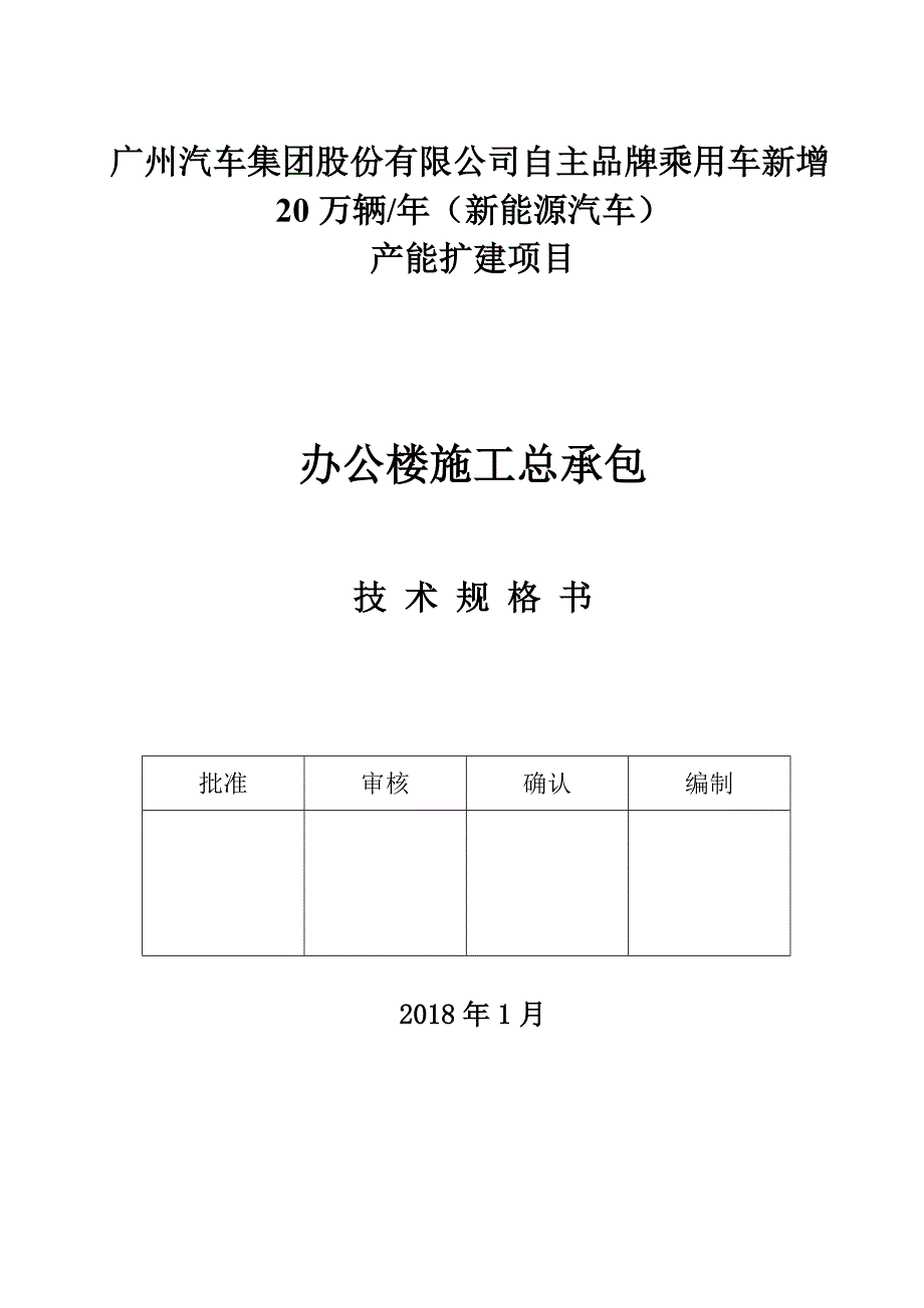 广汽新能源办公楼技术规格书-广州公共资源交易中心.doc_第1页