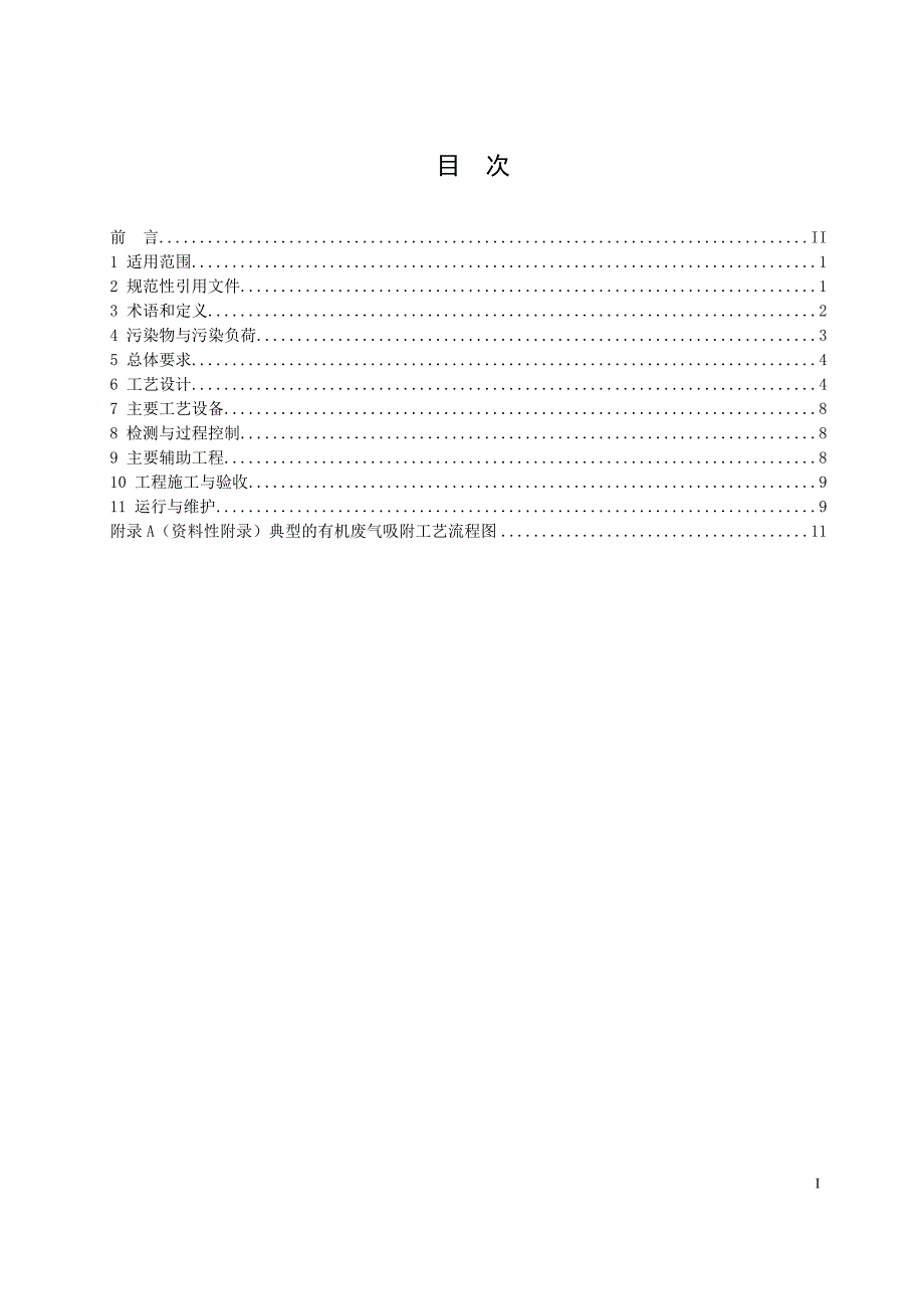 HJ2026-2013吸附法工业有机废气治理工程技术规范_第2页