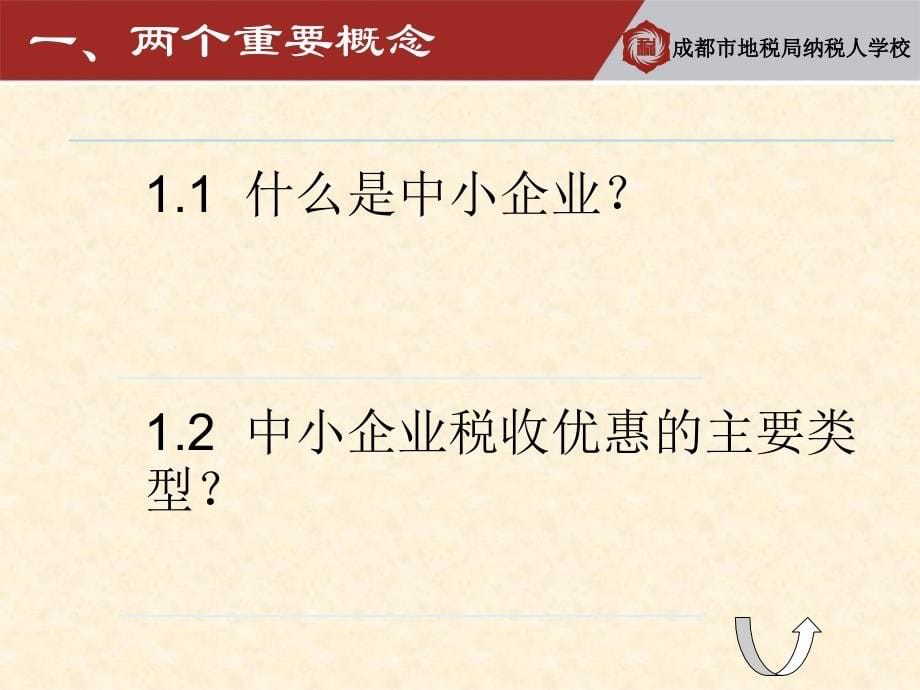 中小企业税收优惠讲义_第5页