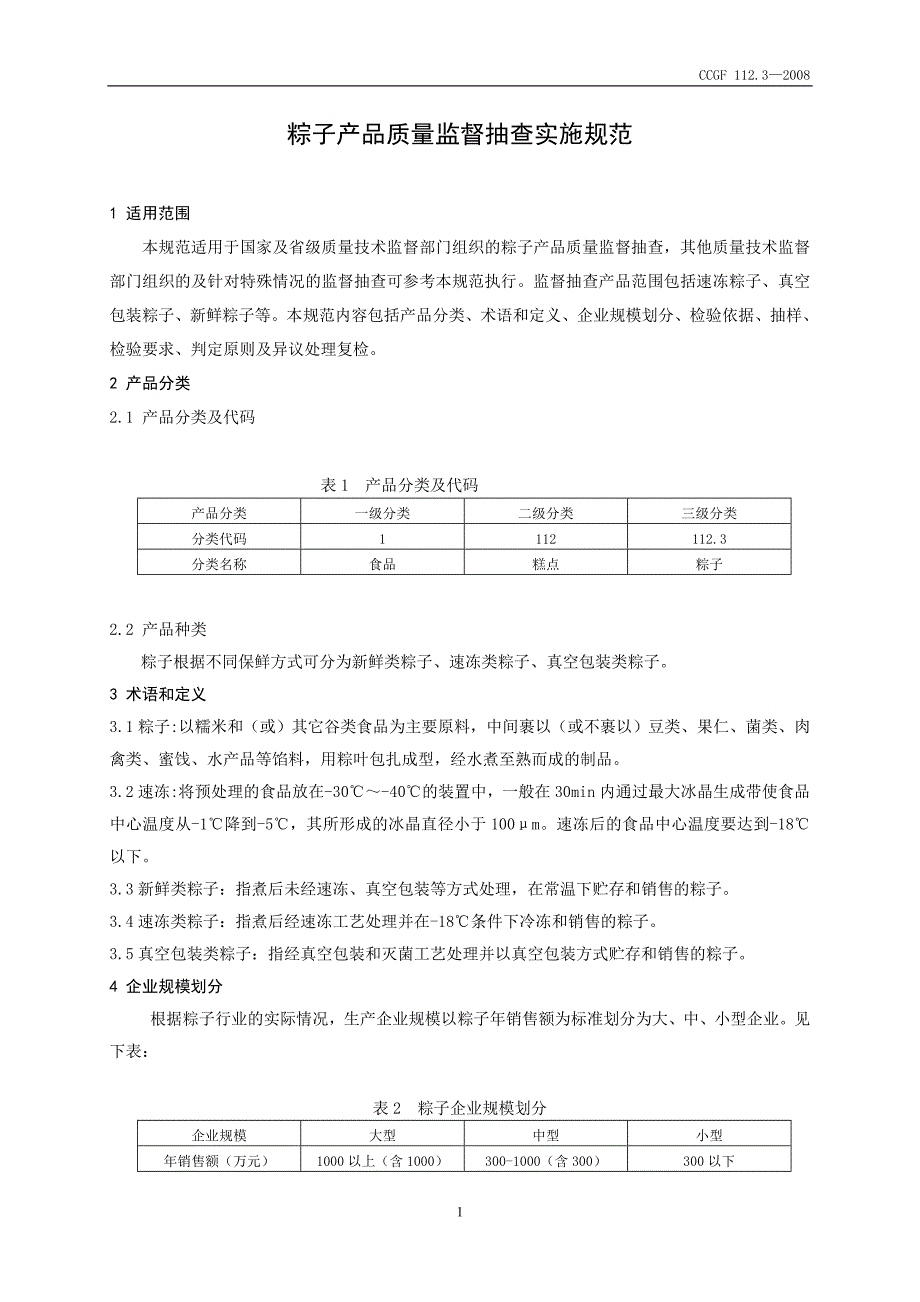 2020年产品质量监督抽查实施规范精品_第2页