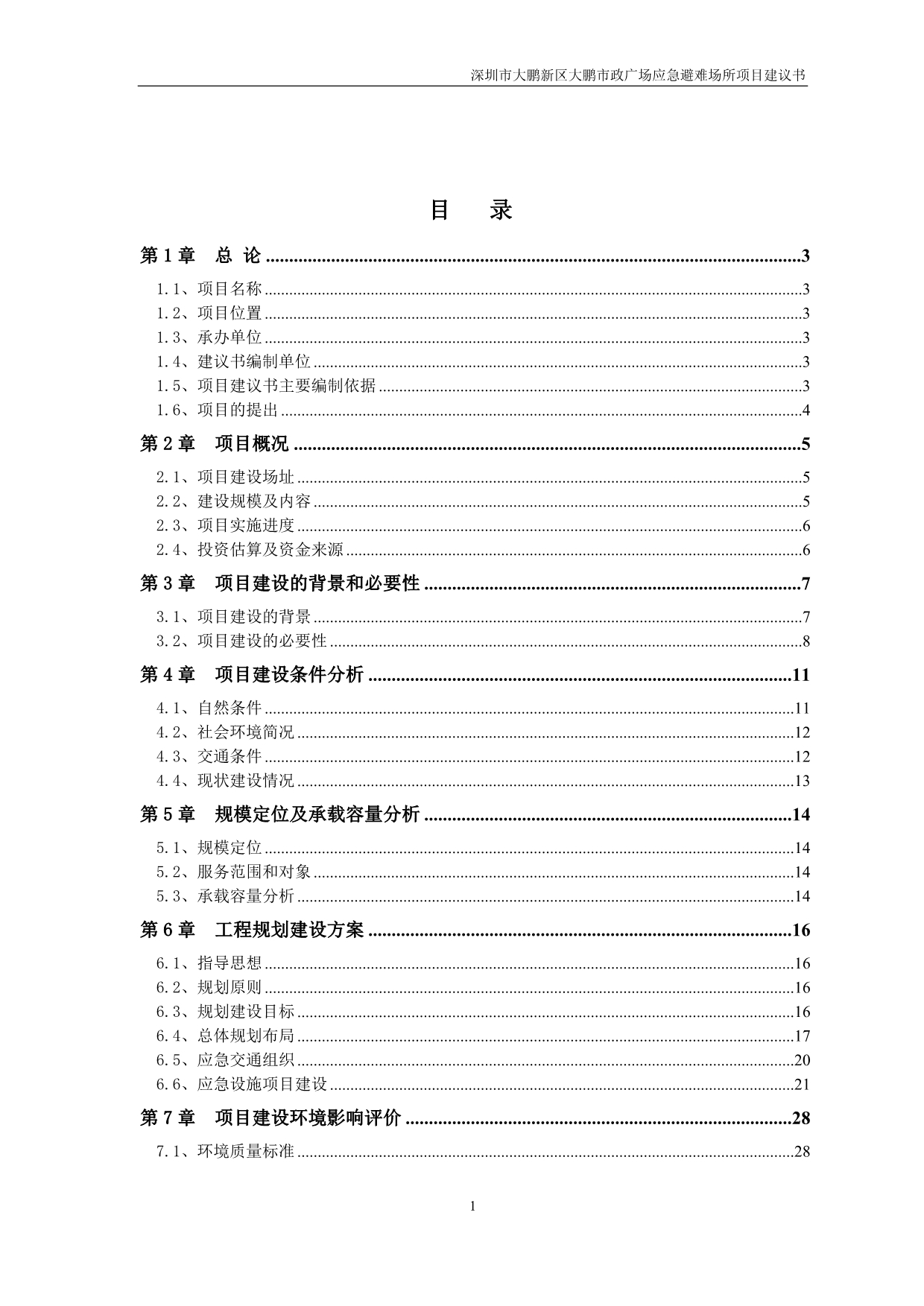 深圳市大鹏新区大鹏市政广场应急避难场所项目建议书.doc_第1页