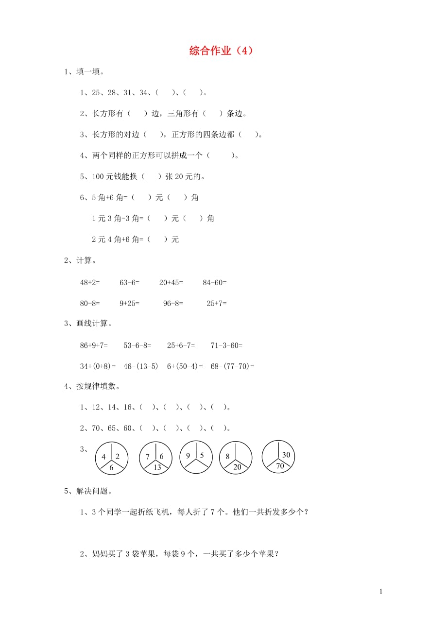 一年级数学下册 第七单元 综合作业4（无答案） 新人教版（通用）_第1页