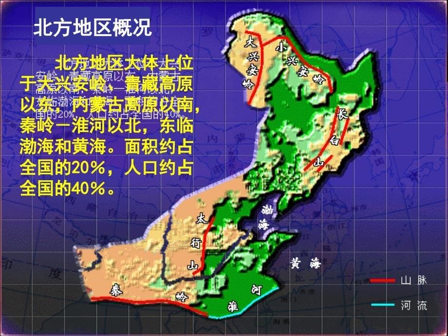 最新湘教版初中地理八年级下册《5第2节 北方地区和南方地区》PPT课件 (16)_第5页