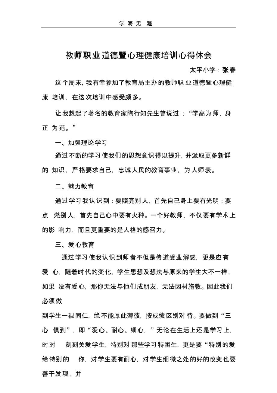 教师职业道德暨心理健康培训心得体会（一）_第1页