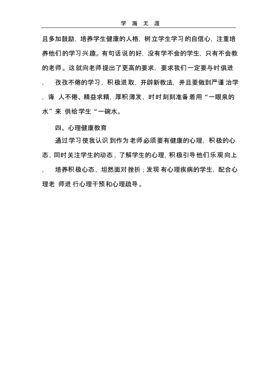 教师职业道德暨心理健康培训心得体会（一）_第2页