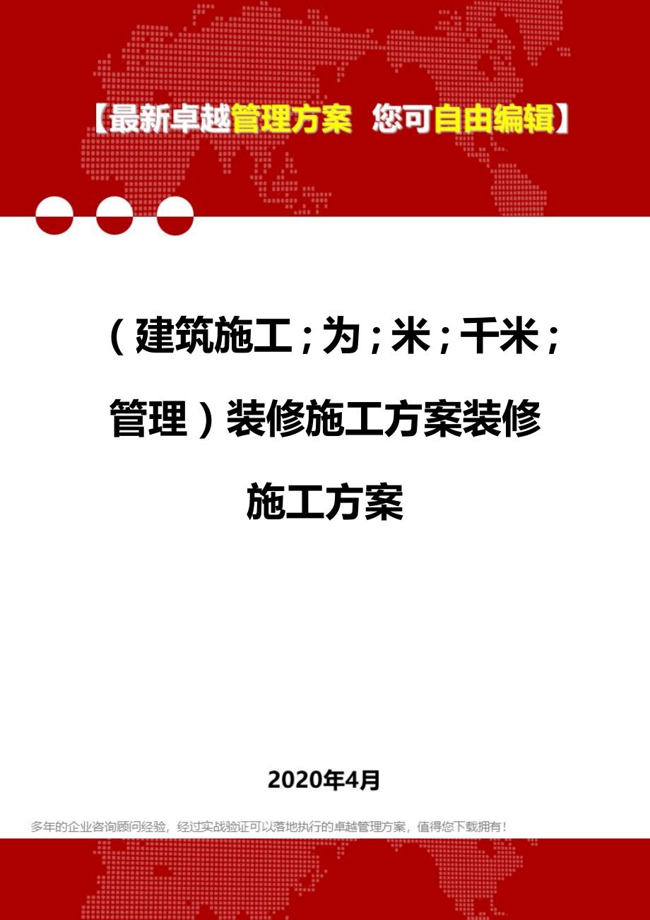 2020年（建筑工程管理）装修施工方案装修施工方案_第1页