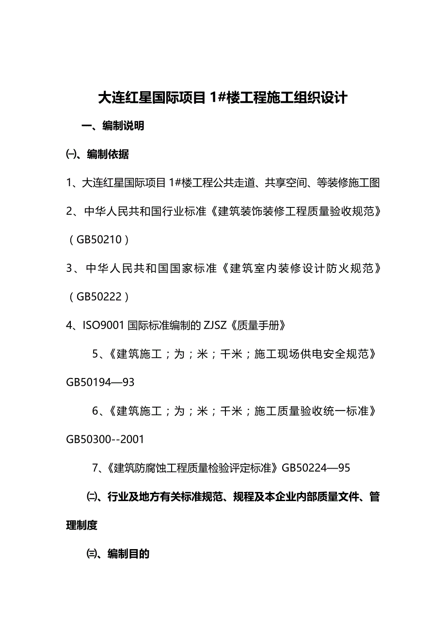 2020年（建筑工程管理）装修施工方案装修施工方案_第2页