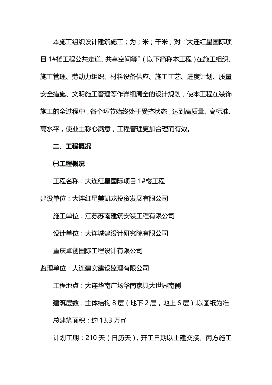 2020年（建筑工程管理）装修施工方案装修施工方案_第3页